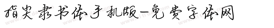指尖隶书体手机版字体转换