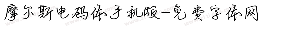摩尔斯电码体手机版字体转换
