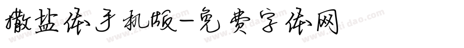 撒盐体手机版字体转换
