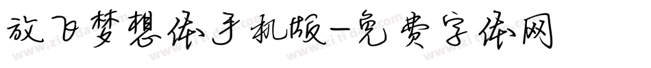放飞梦想体手机版字体转换