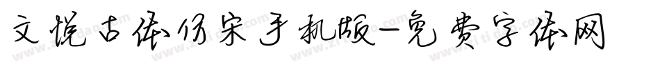 文悦古体仿宋手机版字体转换