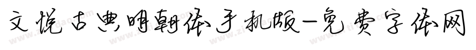 文悦古典明朝体手机版字体转换