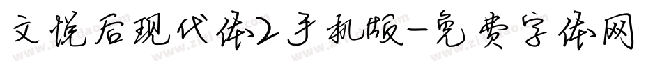 文悦后现代体2手机版字体转换