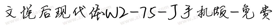 文悦后现代体W2-75-J手机版字体转换