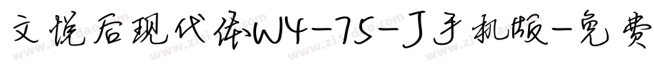 文悦后现代体W4-75-J手机版字体转换