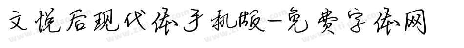 文悦后现代体手机版字体转换