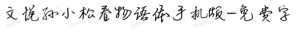 文悦孙小松春物语体手机版字体转换