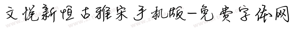 文悦新恒古雅宋手机版字体转换