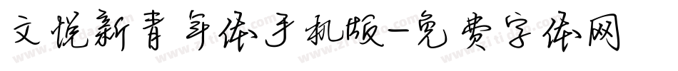 文悦新青年体手机版字体转换