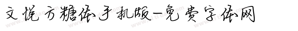 文悦方糖体手机版字体转换