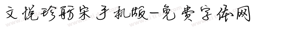 文悦珍舫宋手机版字体转换