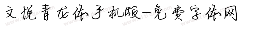 文悦青龙体手机版字体转换
