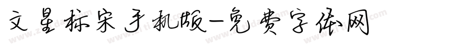 文星标宋手机版字体转换