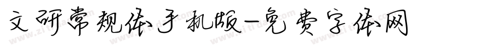 文研常规体手机版字体转换