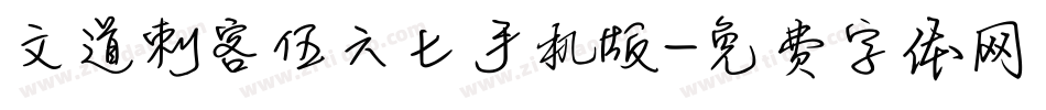 文道刺客伍六七手机版字体转换