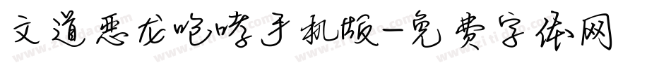 文道恶龙咆哮手机版字体转换