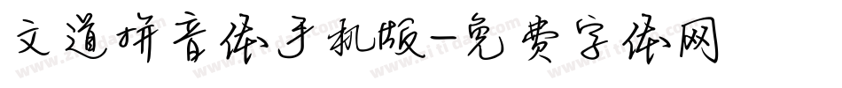 文道拼音体手机版字体转换