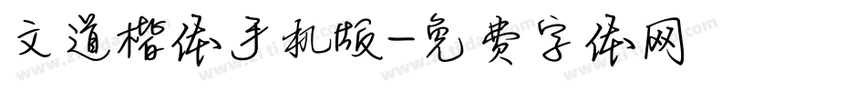 文道楷体手机版字体转换