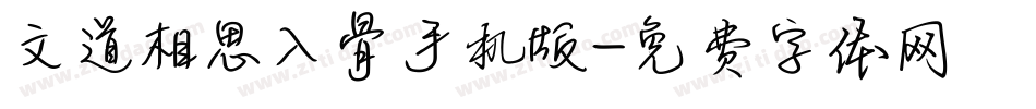 文道相思入骨手机版字体转换