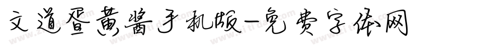 文道蛋黄酱手机版字体转换