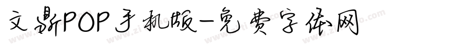 文鼎POP手机版字体转换