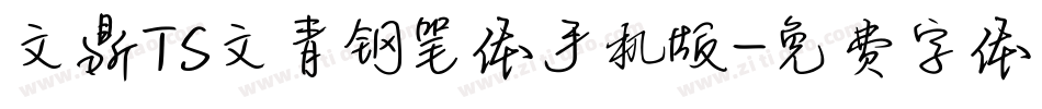 文鼎TS文青钢笔体手机版字体转换