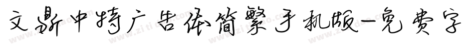 文鼎中特广告体简繁手机版字体转换