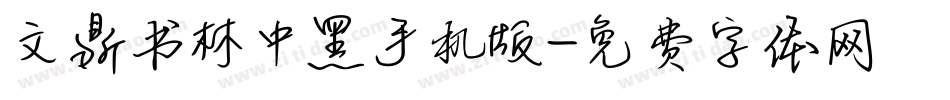 文鼎书林中黑手机版字体转换