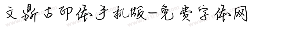 文鼎古印体手机版字体转换