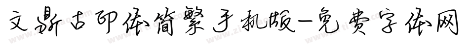 文鼎古印体简繁手机版字体转换