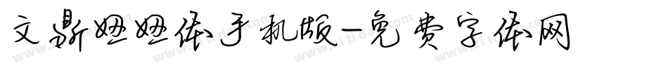 文鼎妞妞体手机版字体转换