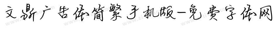文鼎广告体简繁手机版字体转换