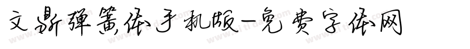 文鼎弹簧体手机版字体转换
