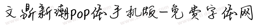 文鼎新潮pop体手机版字体转换
