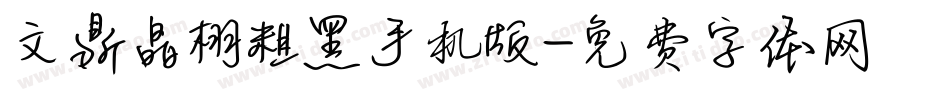文鼎晶栩粗黑手机版字体转换
