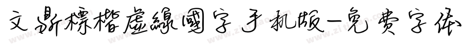 文鼎標楷虛線國字手机版字体转换