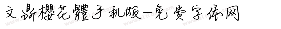 文鼎櫻花體手机版字体转换