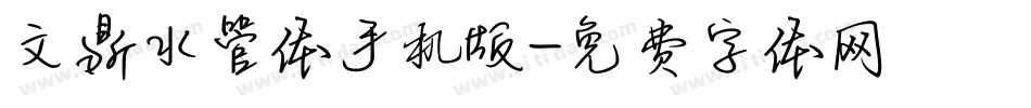 文鼎水管体手机版字体转换
