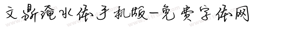 文鼎淹水体手机版字体转换