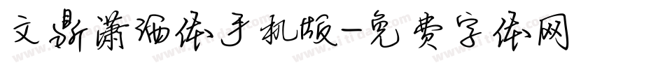 文鼎潇洒体手机版字体转换