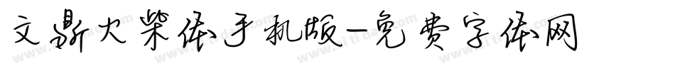 文鼎火柴体手机版字体转换