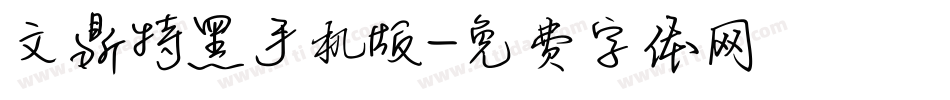 文鼎特黑手机版字体转换