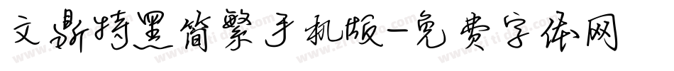 文鼎特黑简繁手机版字体转换