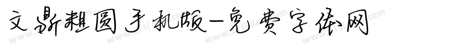 文鼎粗圆手机版字体转换
