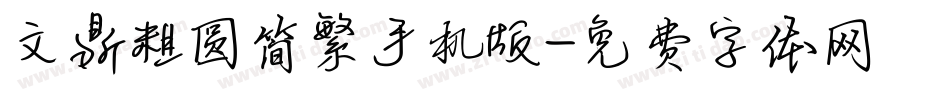 文鼎粗圆简繁手机版字体转换