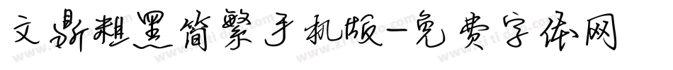 文鼎粗黑简繁手机版字体转换