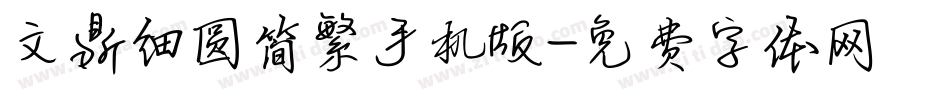 文鼎细圆简繁手机版字体转换