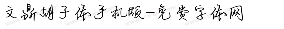 文鼎胡子体手机版字体转换