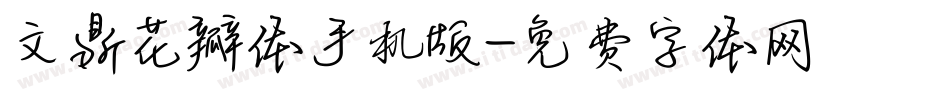 文鼎花瓣体手机版字体转换
