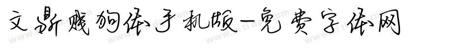 文鼎贱狗体手机版字体转换